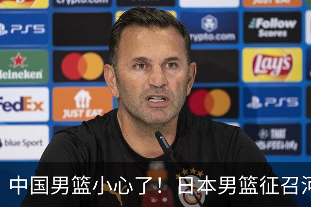 中国男篮小心了！日本男篮征召河村勇辉 声称不打世预赛或是烟雾弹