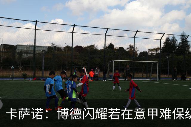 卡萨诺：博德闪耀若在意甲难保级 穆帅还抱怨裁判