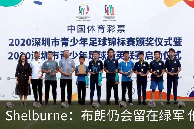 Shelburne：布朗仍会留在绿军 他不是感情受伤就申请交易的人
